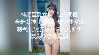 ⭐神颜巨乳女神⭐脸点同框⭐半糖女神『露露』最新性爱定制视频甄选 极品豪乳女神土豪专享各种淫操