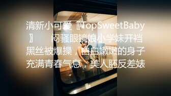 清新小可爱〖TopSweetBaby〗❤️闷骚眼镜娘小学妹开裆黑丝被爆操，白白嫩嫩的身子充满青春气息，美人胚反差婊