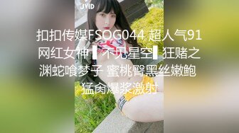 扣扣传媒FSOG044 超人气91网红女神 ▌不见星空▌狂赌之渊蛇喰梦子 蜜桃臀黑丝嫩鲍 猛肏爆浆激射