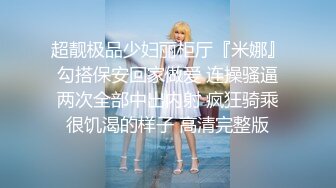 S级身材大奶妙龄反差女【学妹超乖】大尺度收费私拍，刮阴毛水晶棒紫薇潮喷，画面超有感觉