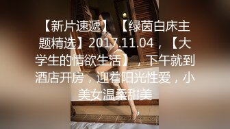 【新片速遞】 【绿茵白床主题精选】2017.11.04，【大学生的情欲生活】，下午就到酒店开房，迎着阳光性爱，小美女温柔甜美