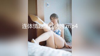 连体情趣黑丝伪娘.mp4