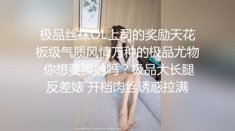 骚货柏欣彤新炮机自慰-按摩-孕妇-会所-坦克-富婆