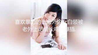 ❤️√ 【私人尤物】最新更 重磅! 夜店DJ女神~骚舞自慰~掐脖啪啪~内射!