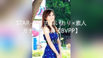 STAR-425 古川いおり×素人ガチンコ童貞【BVPP】