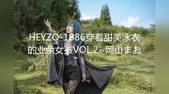 HEYZO-1886穿着甜美泳衣的业余女孩VOL.2~岡山まお