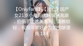 【OnlyFans】【逃亡】国产女21岁小母狗优咪强制高潮，拍摄手法唯美系列，调教较轻，视频非常好，女的也够漂亮 184