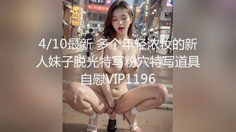 4/10最新 多个年轻浓妆的新人妹子脱光特写粉穴特写道具自慰VIP1196