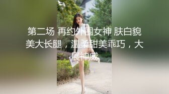 “我还没爽够，你找个网友一起操我吧”肥臀老婆求3p，求网友帮忙