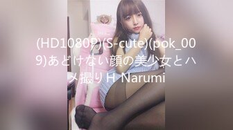 (HD1080P)(S-cute)(pok_009)あどけない顔の美少女とハメ撮りＨ Narumi