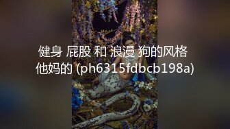   带你探秘国产AV拍摄现场-艾秋 谁让你夹的太紧 不是 是你的太大了 高潮之后继续操 犬王很猛