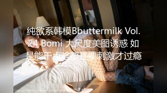 纯欲系韩模Bbuttermilk Vol.24 Bomi 大尺度美图诱惑 如是能干点啥都是要刺激才过瘾