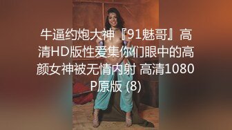 牛逼约炮大神『91魅哥』高清HD版性爱集你们眼中的高颜女神被无情内射 高清1080P原版 (8)