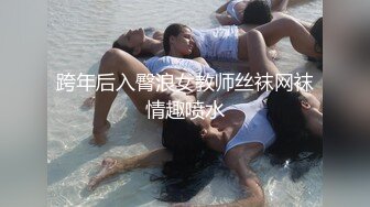 跨年后入臀浪女教师丝袜网袜情趣喷水