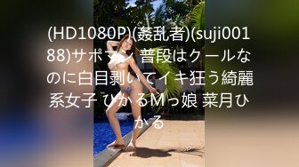 (HD1080P)(姦乱者)(suji00188)サポマン 普段はクールなのに白目剥いてイキ狂う綺麗系女子 ひかるMっ娘 菜月ひかる