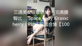 三通美女极致魅惑❤️完美腰臀比❤️Space_Lady Kiraxxcherry（P站）视频合集【100V】 (85)