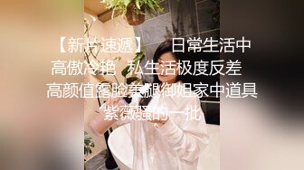 ★☆《淫荡夫妻㊙️无水速递》★☆露脸才是王道！知识分子眼镜语文老师【丽姐】私生活极度反差与老公露脸性爱私拍泄密~真心骚母狗还玩制服