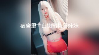 極品女神雪倫健身學員 強制脫衣 特寫掰穴