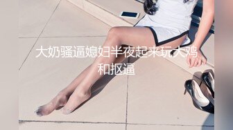 新流劲爆万人求档OnlyFans网红男女通吃SM调教御姐maya女王订阅第二季~绳_缚虐乳拘_束强制高潮鞭_打DID