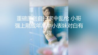 最新10月付费福利，推特极品绿帽，性瘾情侣【91A-sce与小条】长视频完结，圈养高质量萝莉小母狗，尽情玩弄 (1)