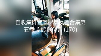 自收集抖音风裸舞反差合集第五季【1000V】 (170)