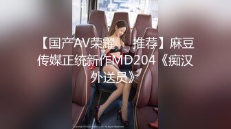 【国产AV荣耀❤️推荐】麻豆传媒正统新作MD204《痴汉外送员》