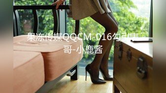 果冻传媒QQCM-016勾引表哥-小鹿酱