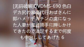 [无码破解]DVDMS-690 色白デカ尻の家事代行おばさんに即ハメ！デカチンの虜になった人妻が翌日勝手に押しかけてきたので満足するまで何度も中出ししてあげた 6