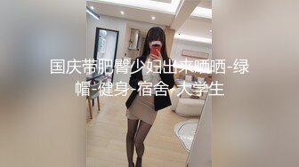 《最新✿重磅VIP精品》超顶大尺度！假面舞团台柱子美乳美腿小姐姐【晶晶】超会版~赤裸裸露奶露逼摇摆挑逗~阴毛是亮点~撸点很高