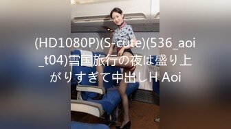 (HD1080P)(S-cute)(536_aoi_t04)雪国旅行の夜は盛り上がりすぎて中出しH Aoi