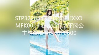 STP32288 麻豆传媒 FLIXKO MFK0014 私家侦探之平冈公主与傻瓜温达 VIP0600