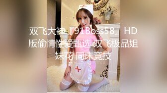 双飞大神『91Boss58』HD版偷情性爱甄选 双飞极品姐妹花 同床竞技