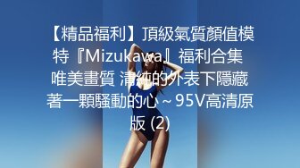 【精品福利】頂級氣質顏值模特『Mizukawa』福利合集 唯美畫質 清純的外表下隱藏著一顆騷動的心～95V高清原版 (2)