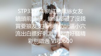 STP33374 網紅臉黑絲女友鏡頭前誘惑，絲襪都破了沒錢買要狼友支持，揉奶玩逼小穴流出白漿好刺激，表情好騷精彩別錯過 VIP0600