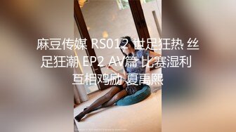 麻豆传媒 RS012 世足狂热 丝足狂潮 EP2 AV篇 比赛湿利 互相鸡励 夏禹熙