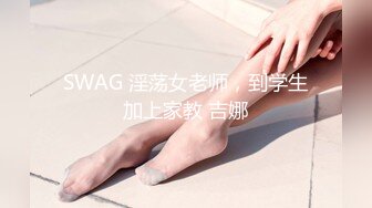 SWAG 淫荡女老师，到学生加上家教 吉娜