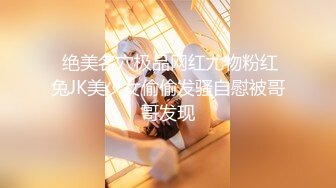  绝美名穴极品网红尤物粉红兔JK美少女偷偷发骚自慰被哥哥发现