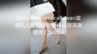 2048.icu@JessicaRewan棠棠私人定制露脸全裸紫薇高潮喷水2_prob4