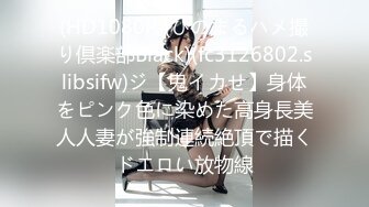 (下心俊介)(fc3349980)色気たっぷりの清楚美人妻。電マ＆ディルド二本同時調教で旦那には見せれない痴態晒して生ハメ挿入膣内射精！