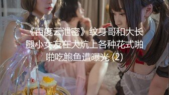 《百度云泄密》纹身哥和大长腿小女友在大炕上各种花式啪啪吃鲍鱼遭曝光 (2)