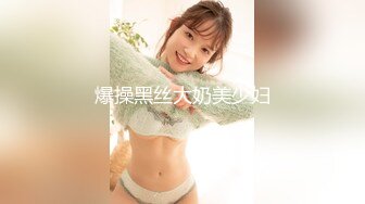 【粉嫩嫩少女】清纯女大学生，家中一个人就开始放开自我，脱光给大哥们看过瘾，真实