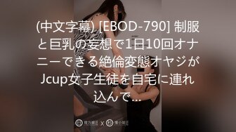 (中文字幕) [EBOD-790] 制服と巨乳の妄想で1日10回オナニーできる絶倫変態オヤジがJcup女子生徒を自宅に連れ込んで…