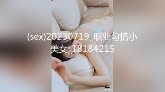 (sex)20230719_职业勾搭小美女_18184215