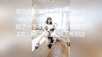 因为有女生说要不要在You〇ube UP些什么，所以就试着拍了一下！我在视频中播放了2次，所以我把视频上传到这里。