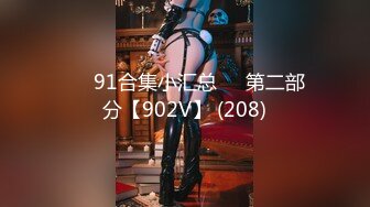 ❤️91合集小汇总❤️第二部分【902V】 (208)