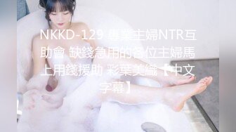 NKKD-129 專業主婦NTR互助會 缺錢急用的各位主婦馬上用錢援助 彩葉美織【中文字幕】