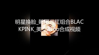 明星换脸_韩国当红组合BLACKPINK_美女Jisoo合成视频