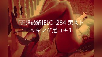 [无码破解]ELO-284 黒ストッキング足コキ3