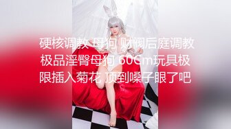 《最新购买精品》超顶大尺度！假面舞团美乳肥臀眼镜御姐69号VIP版~各种情趣赤裸裸露奶露逼顶胯摇摆挑逗~诱惑力十足 (11)