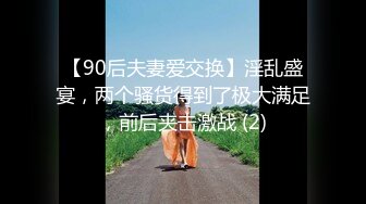 91大神『爱洛丽塔』约粉丝激操3P